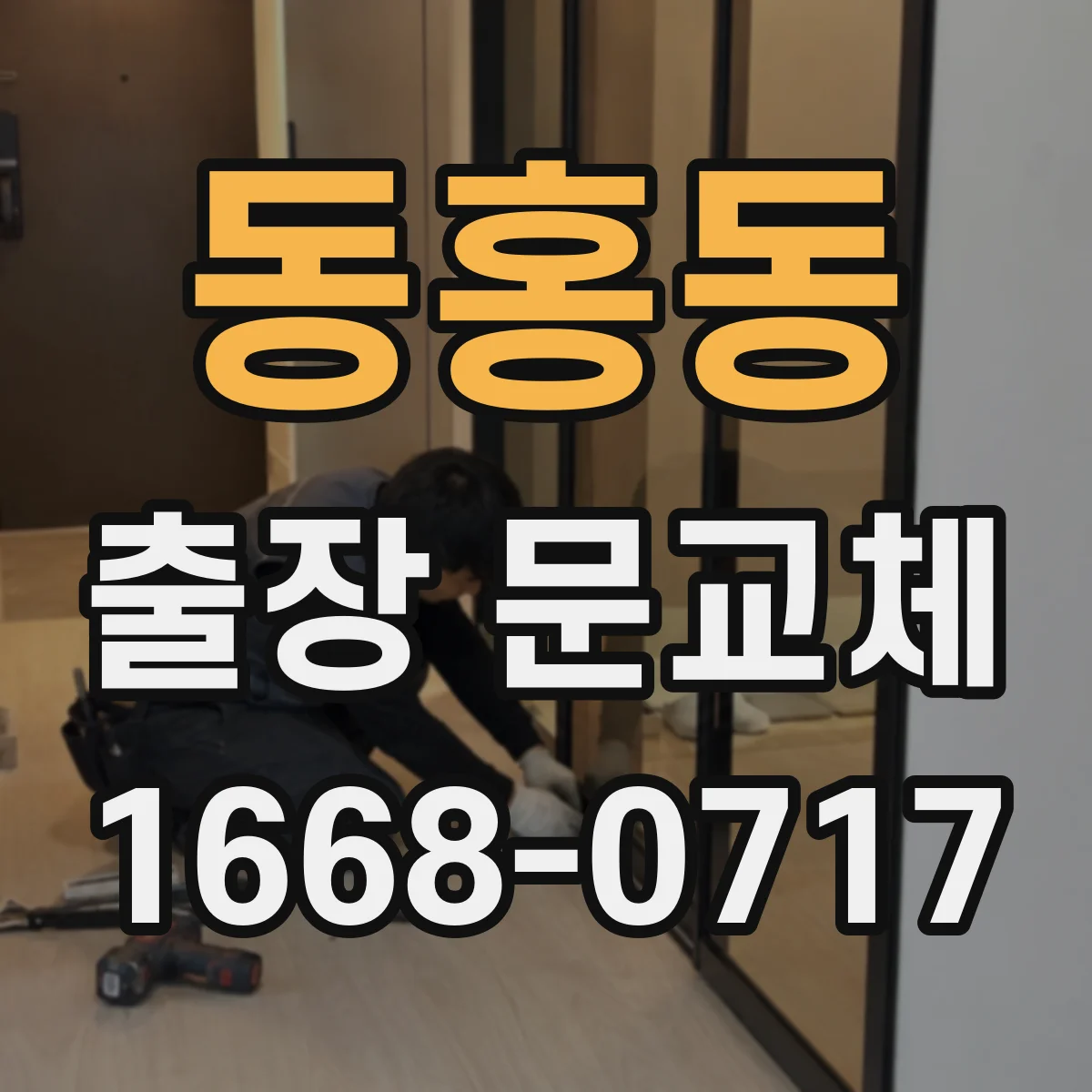 동홍동 출장 문교체