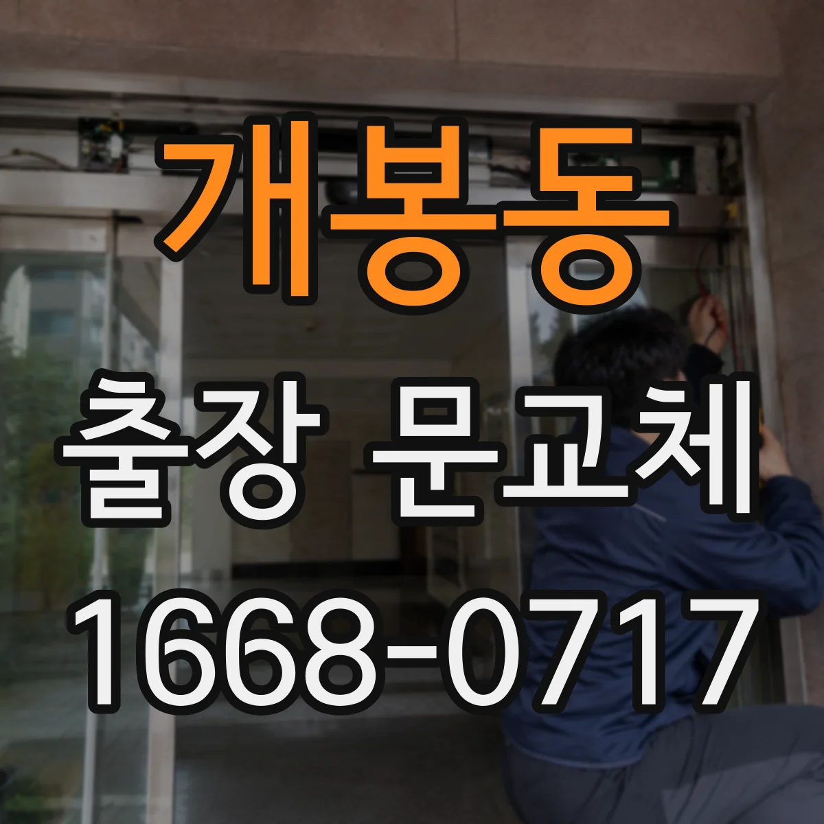개봉동 출장 문교체
