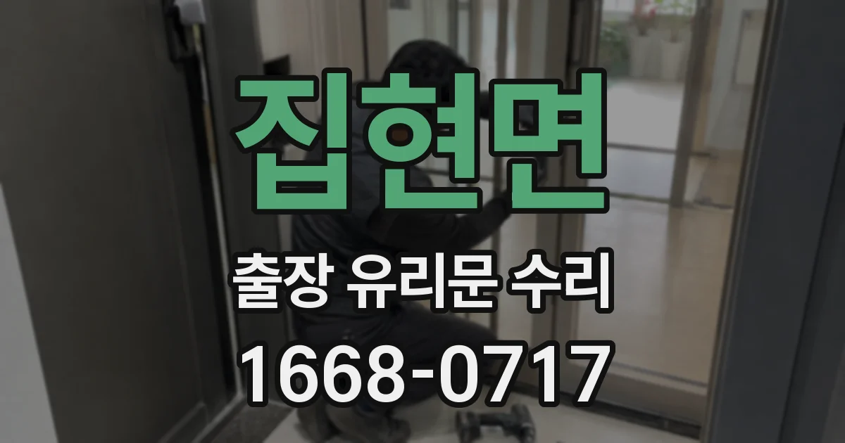 집현면 출장 유리문 수리