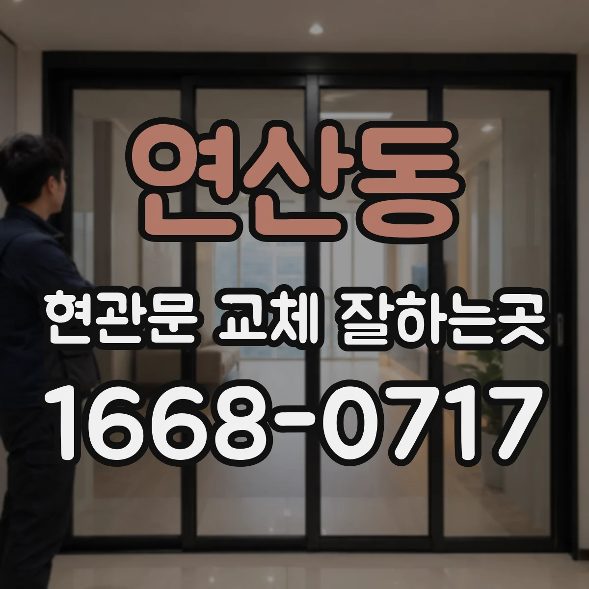 연산동 현관문 교체 잘하는곳