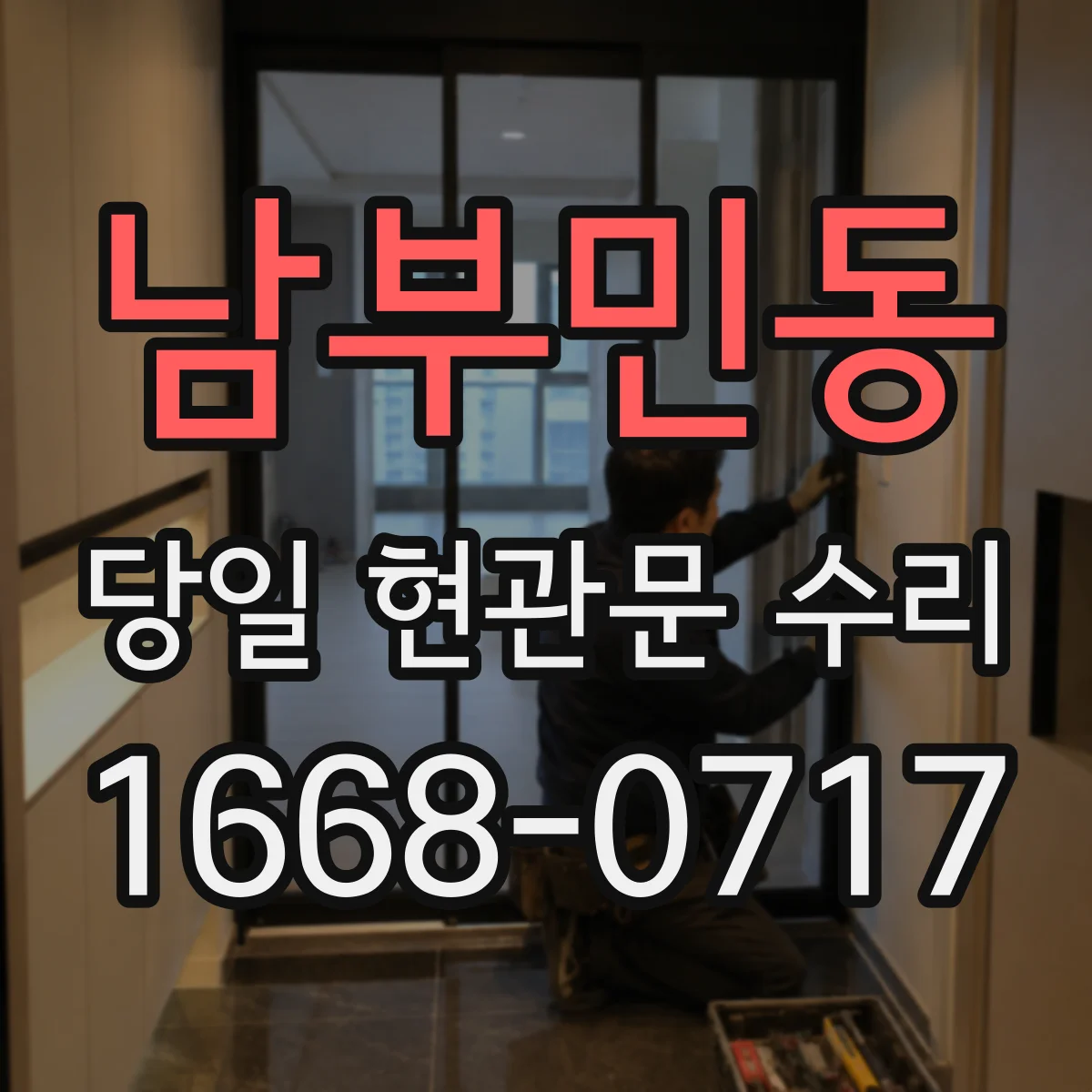남부민동 당일 현관문 수리