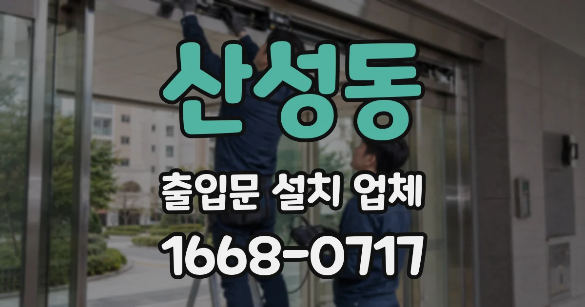 산성동 출입문 설치 업체