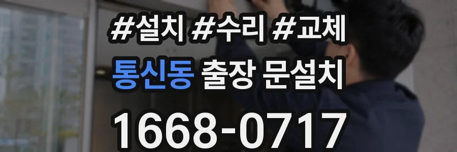 통신동 출장 문설치