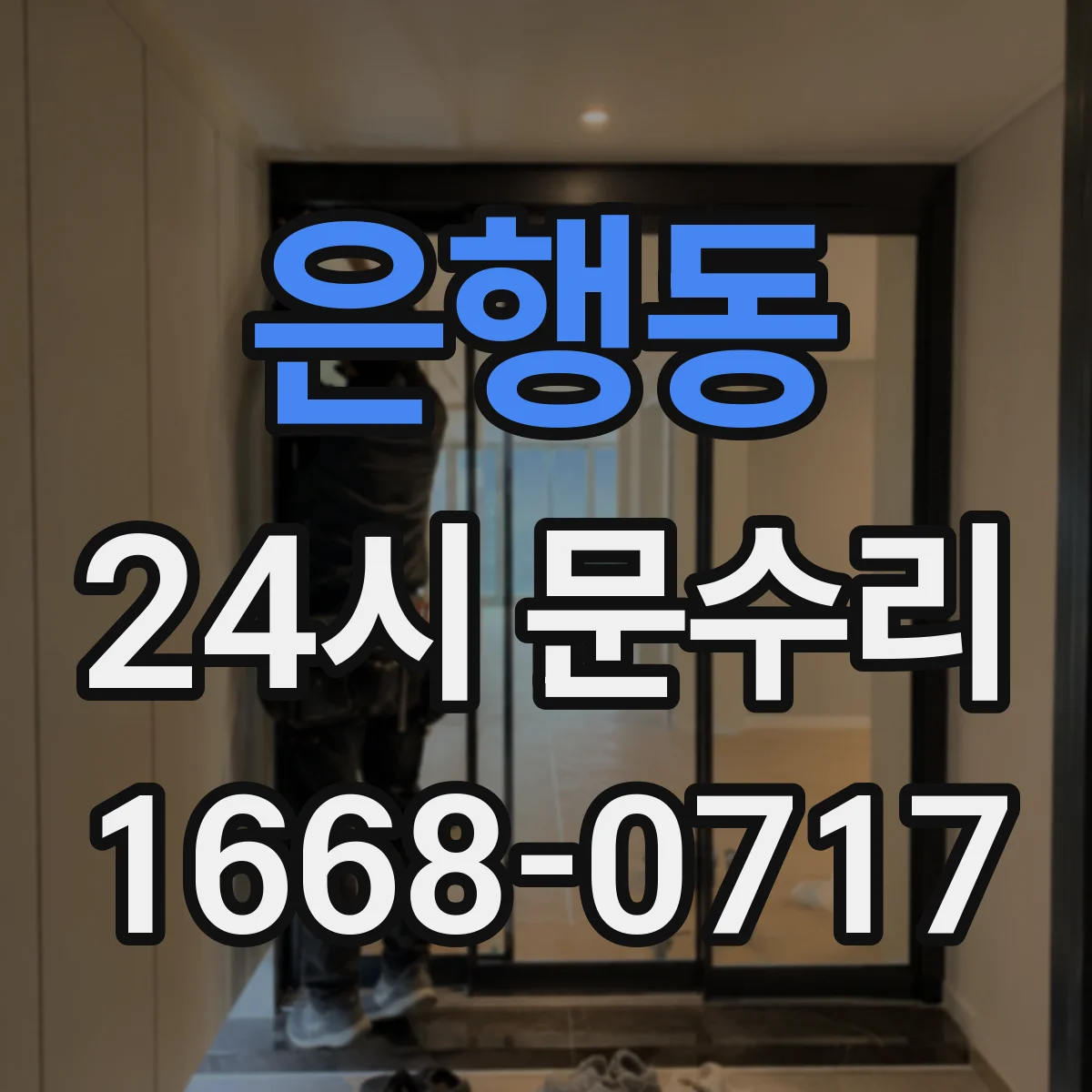 은행동 24시 문수리
