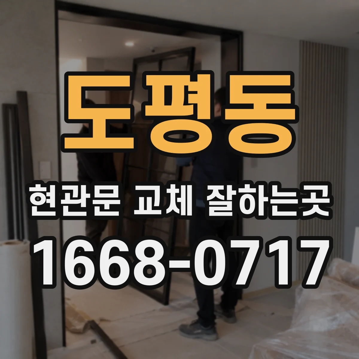 도평동 현관문 교체 잘하는곳