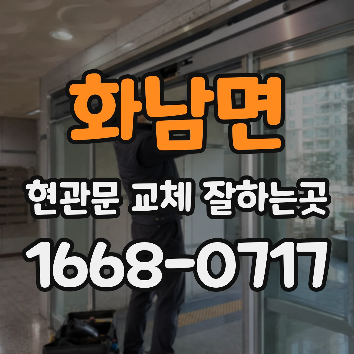 화남면 현관문 교체 잘하는곳