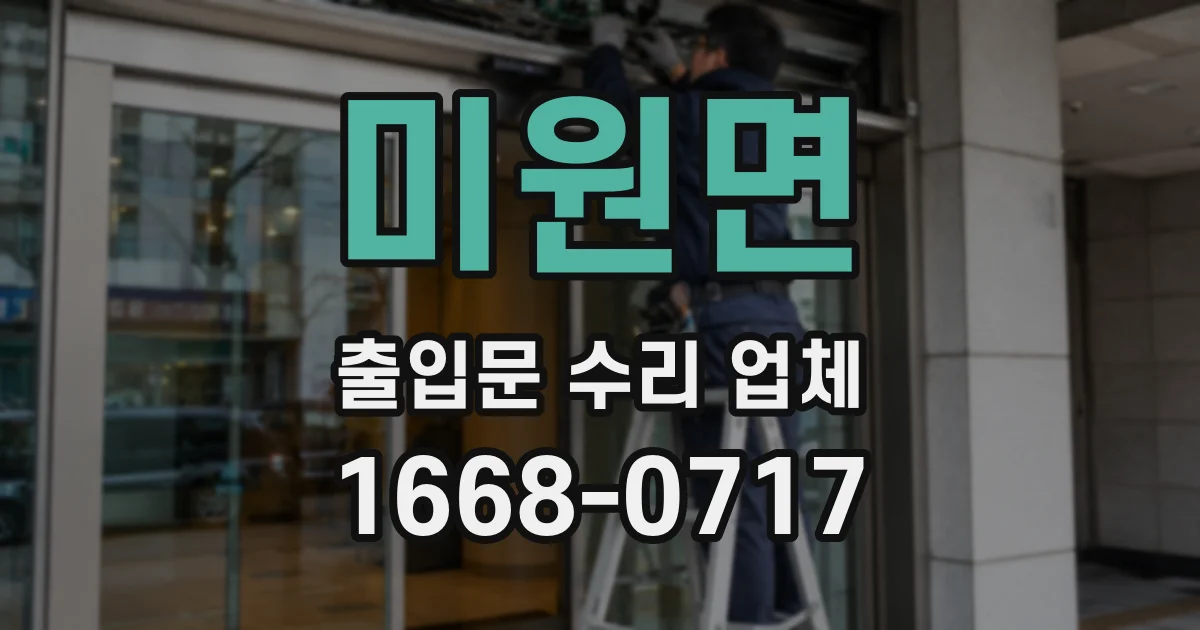 미원면 출입문 수리 업체