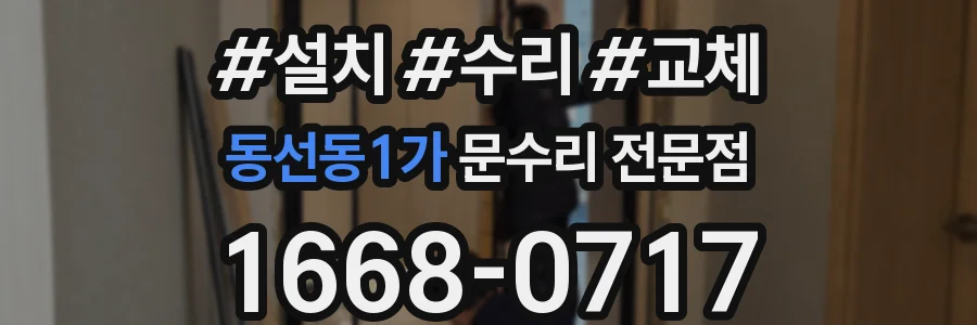 동선동1가 문수리 전문점