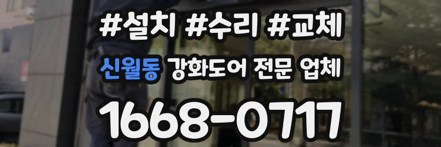 신월동 강화도어 전문 업체