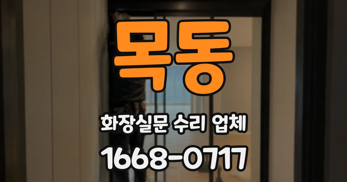목동 화장실문 수리 업체
