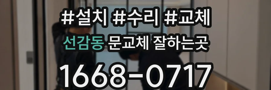 선감동 문교체 잘하는곳