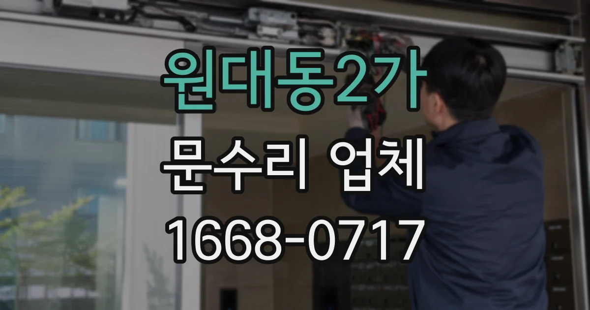 원대동2가 문수리 업체