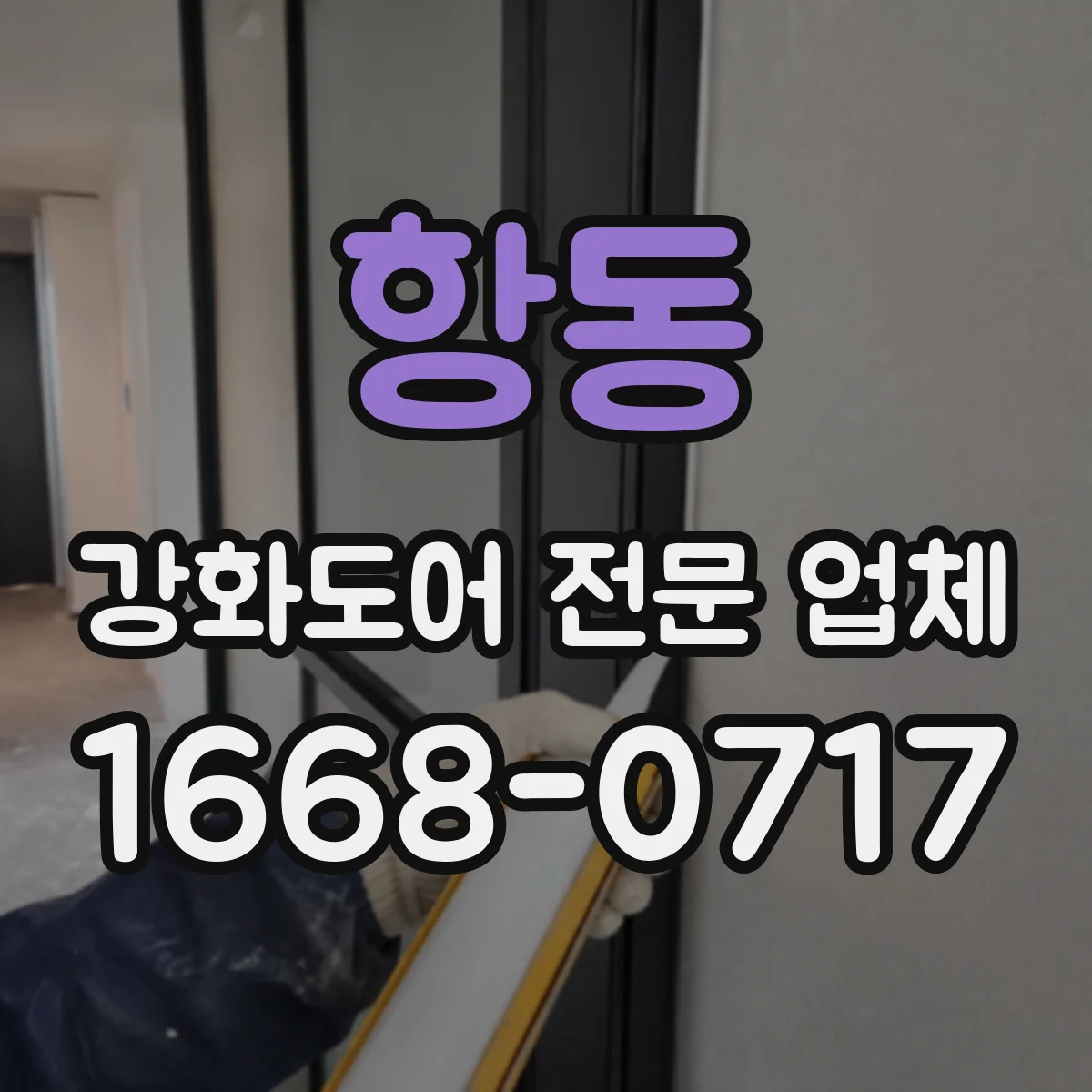 항동 강화도어 전문 업체