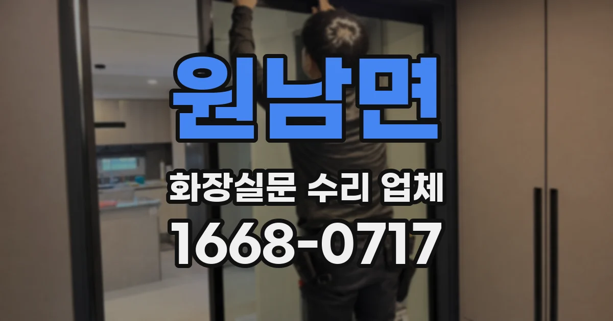 원남면 화장실문 수리 업체