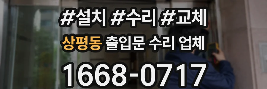 상평동 출입문 수리 업체