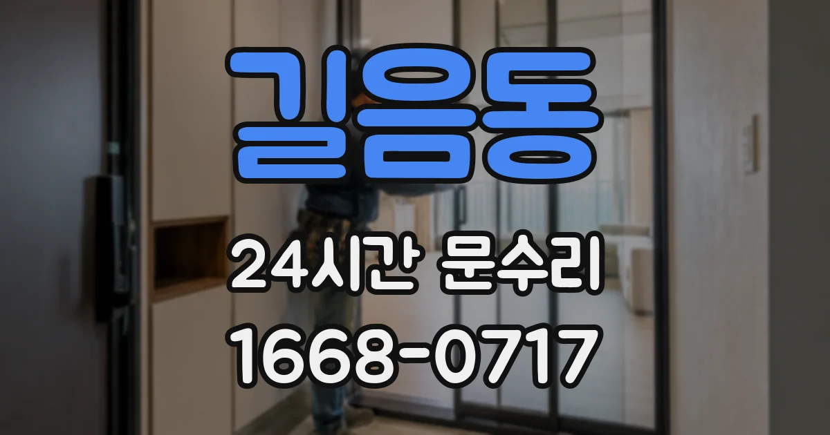 길음동 24시간 문수리