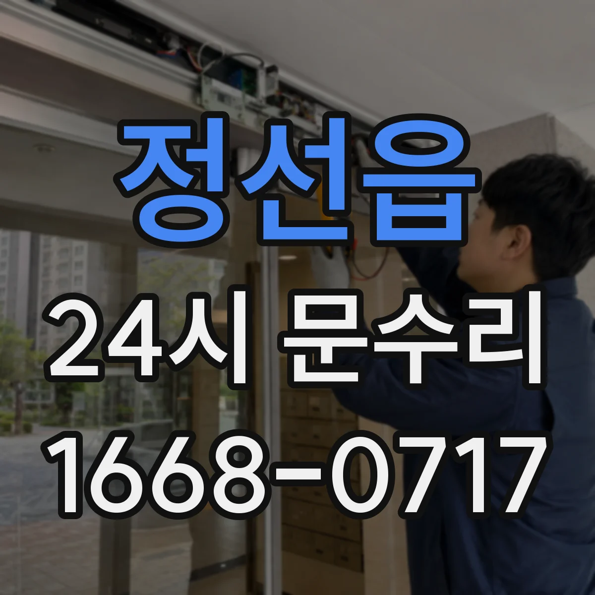 정선읍 24시 문수리