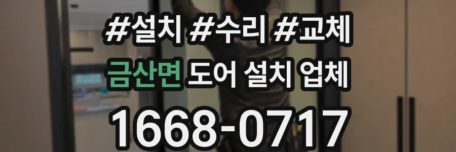 금산면 도어 설치 업체