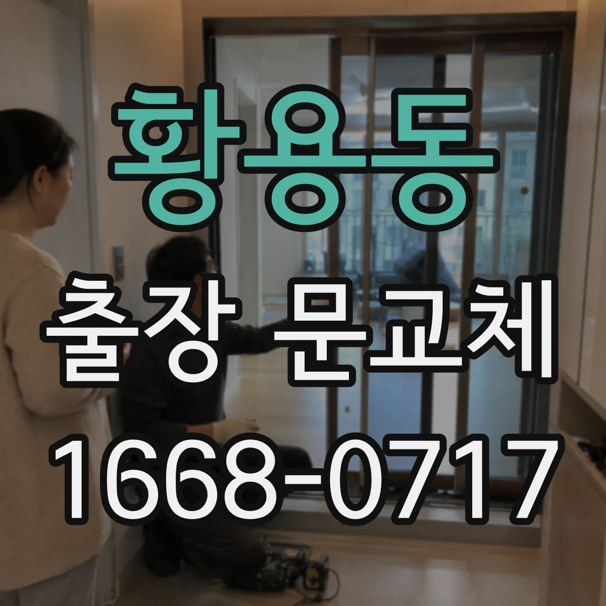 황용동 출장 문교체