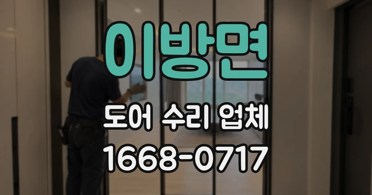 이방면 도어 수리 업체