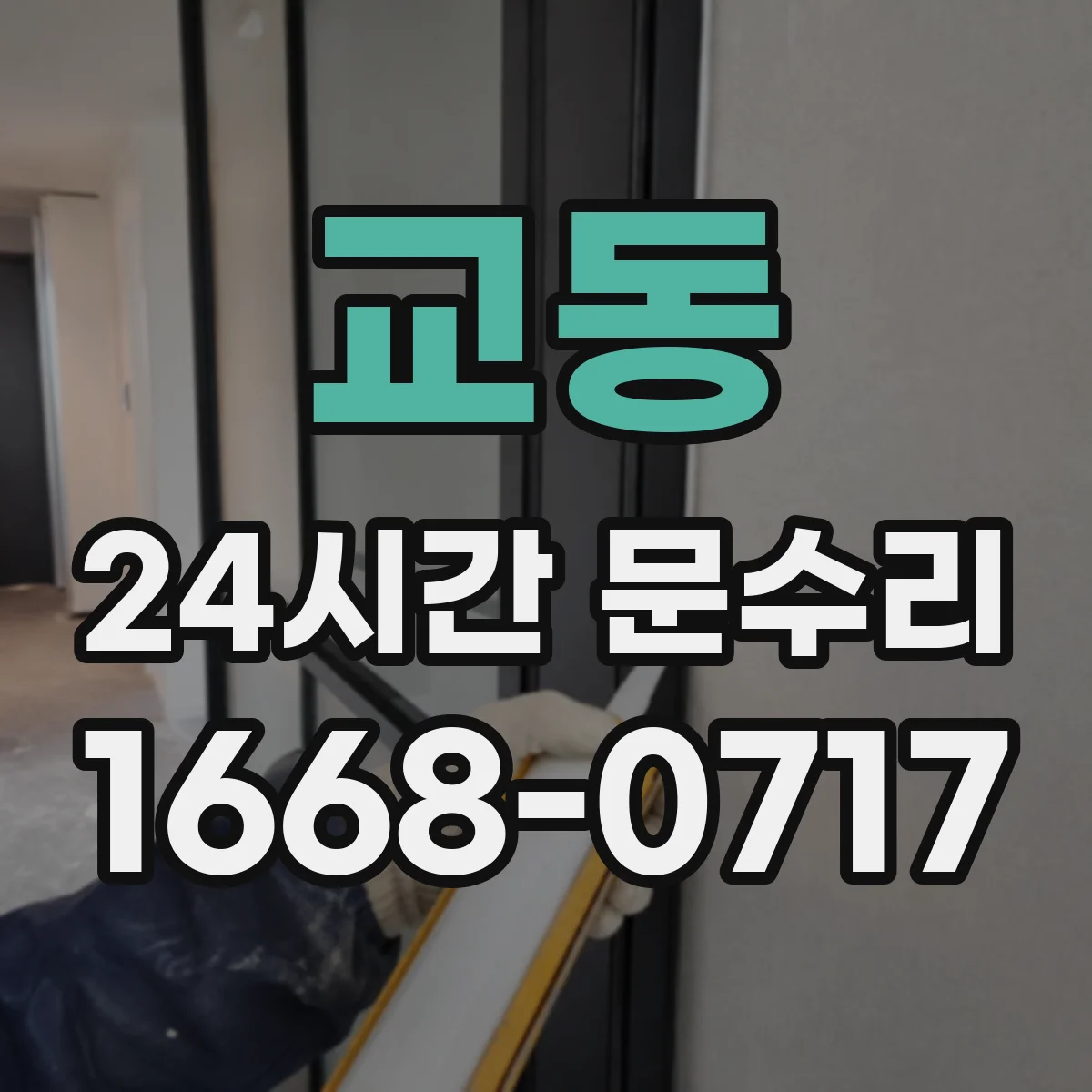 교동 24시간 문수리