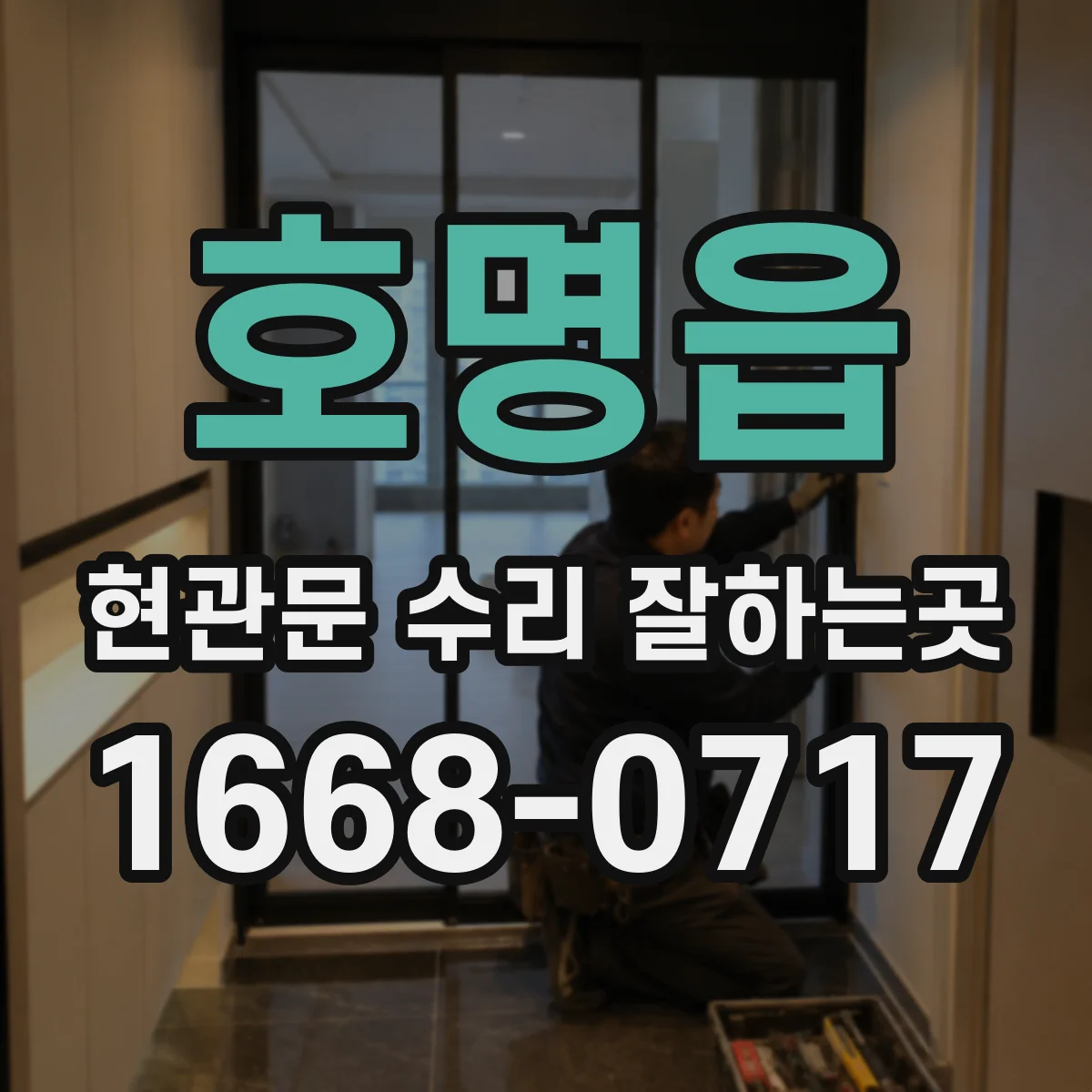 호명읍 현관문 수리 잘하는곳