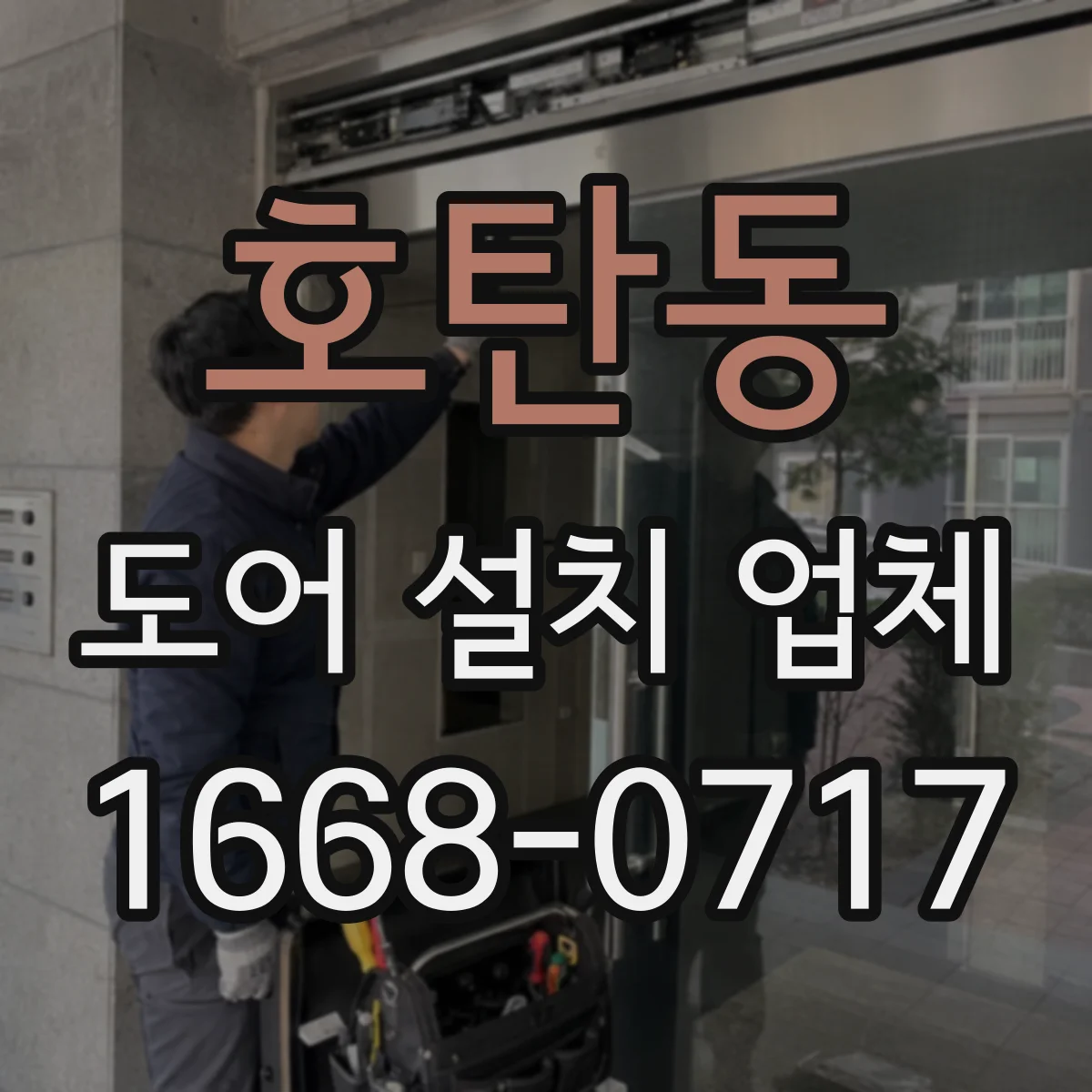 호탄동 도어 설치 업체