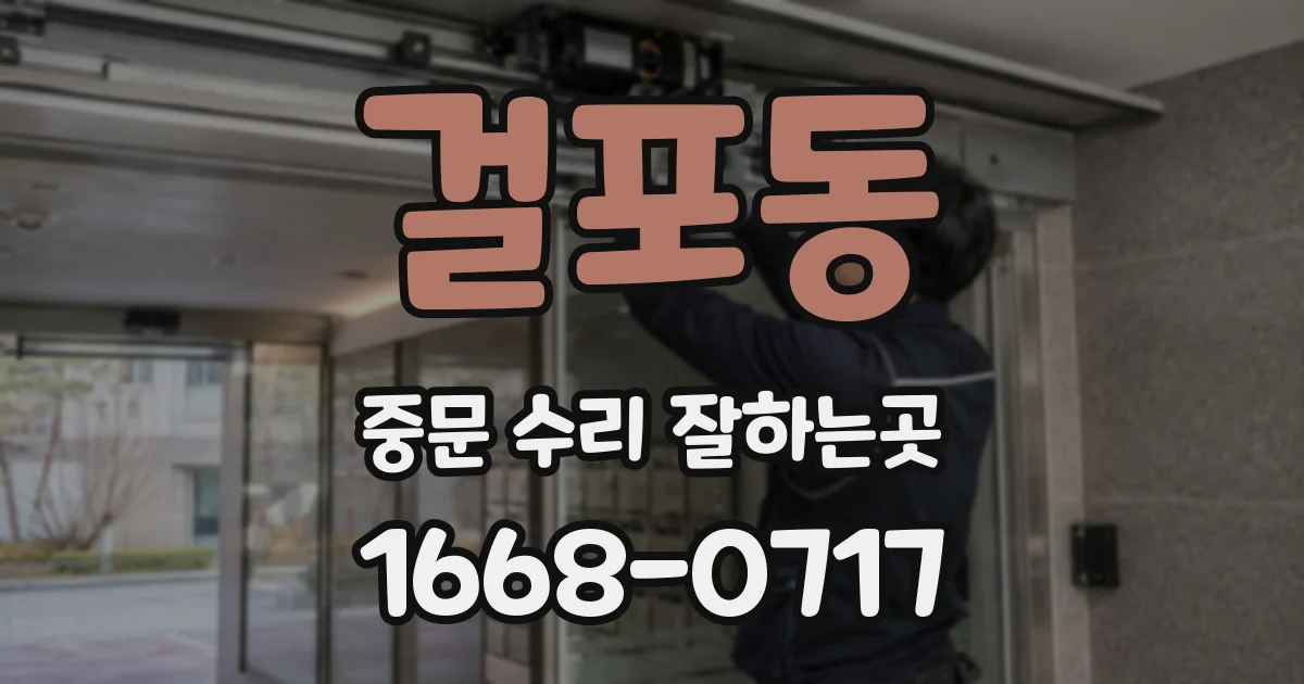 걸포동 중문 수리 잘하는곳