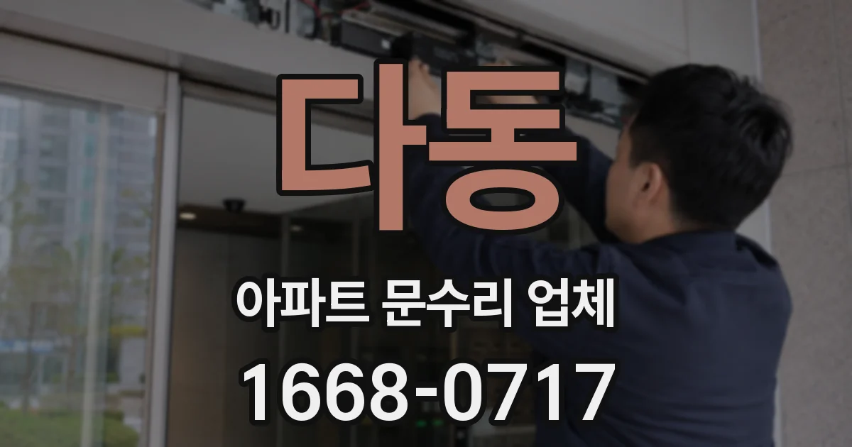 다동 아파트 문수리 업체