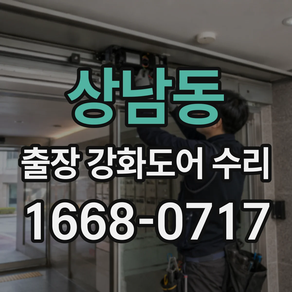 상남동 출장 강화도어 수리
