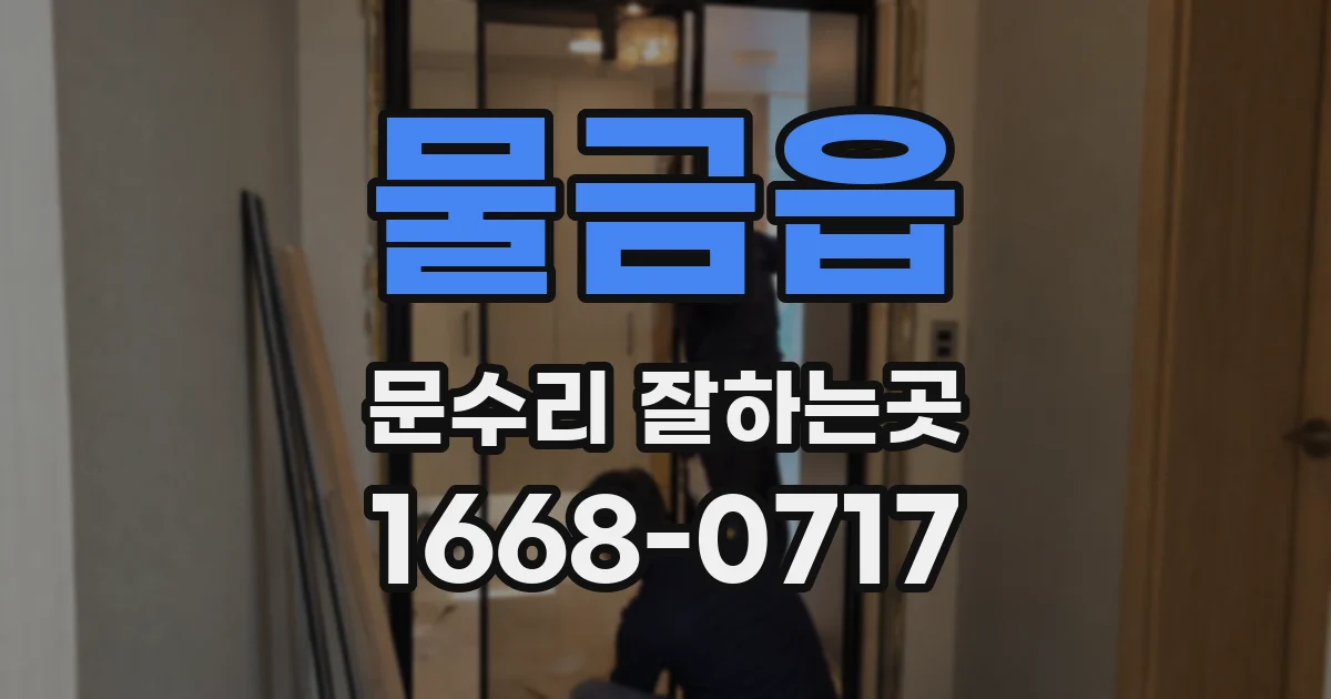 물금읍 문수리 잘하는곳