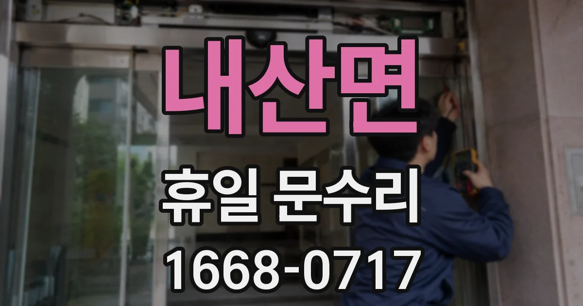 내산면 휴일 문수리