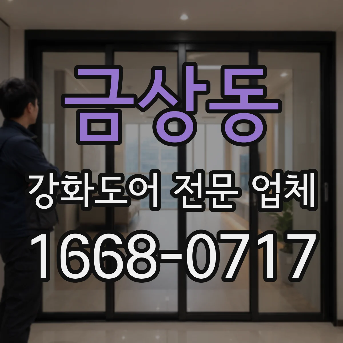 금상동 강화도어 전문 업체