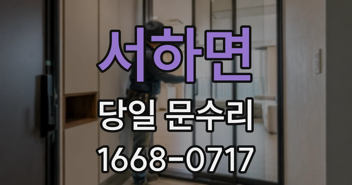 서하면 당일 문수리