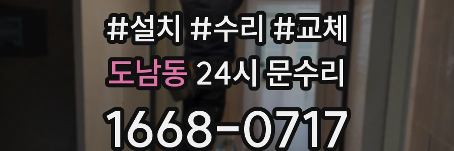 도남동 24시 문수리