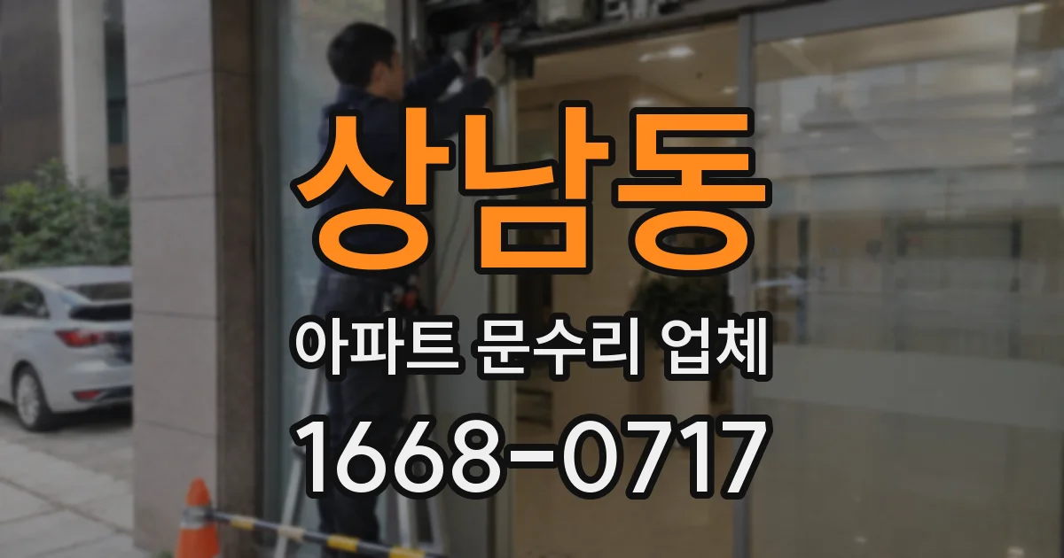상남동 아파트 문수리 업체