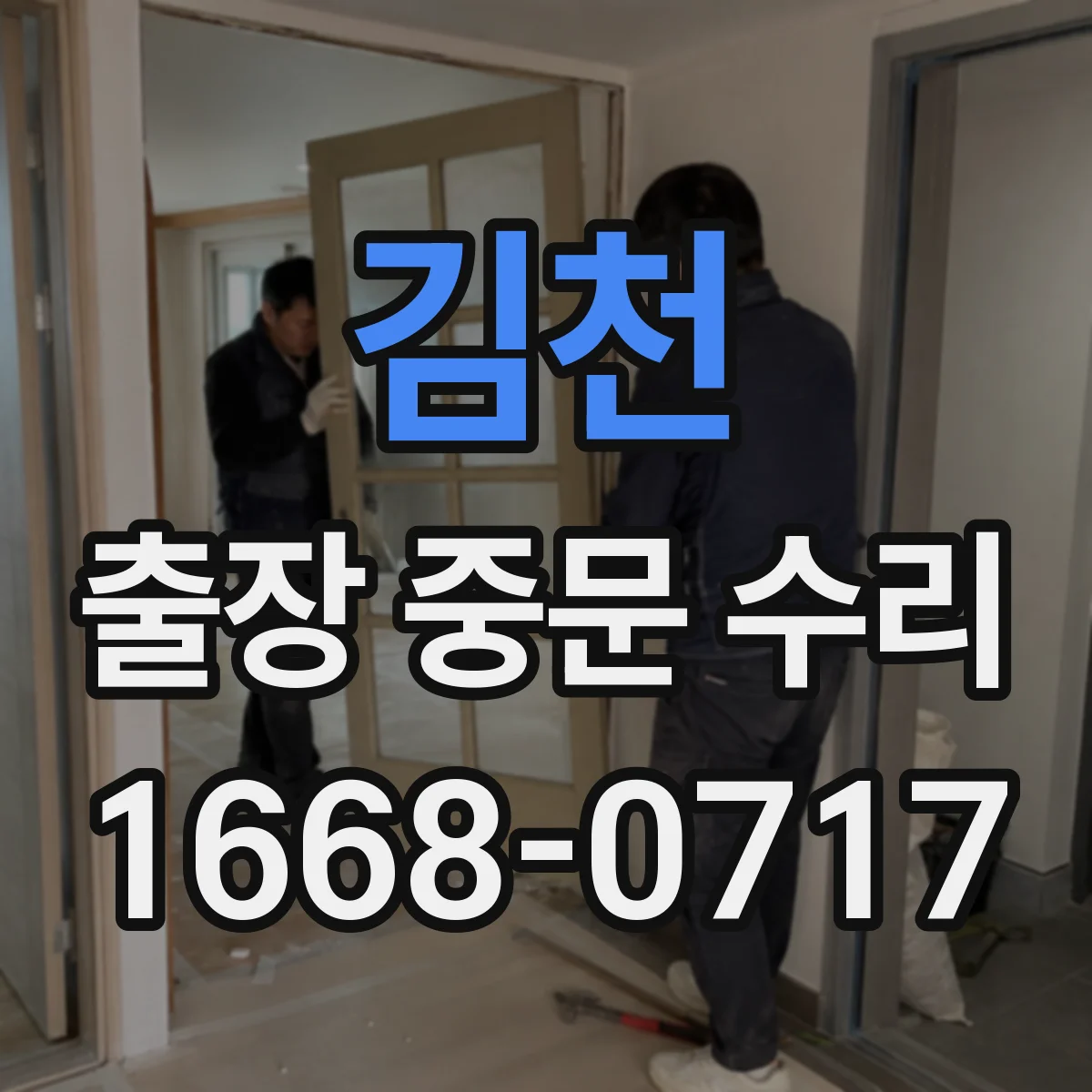 김천 출장 중문 수리 단차 발생 구간 확인 후 문 닫힘 복원