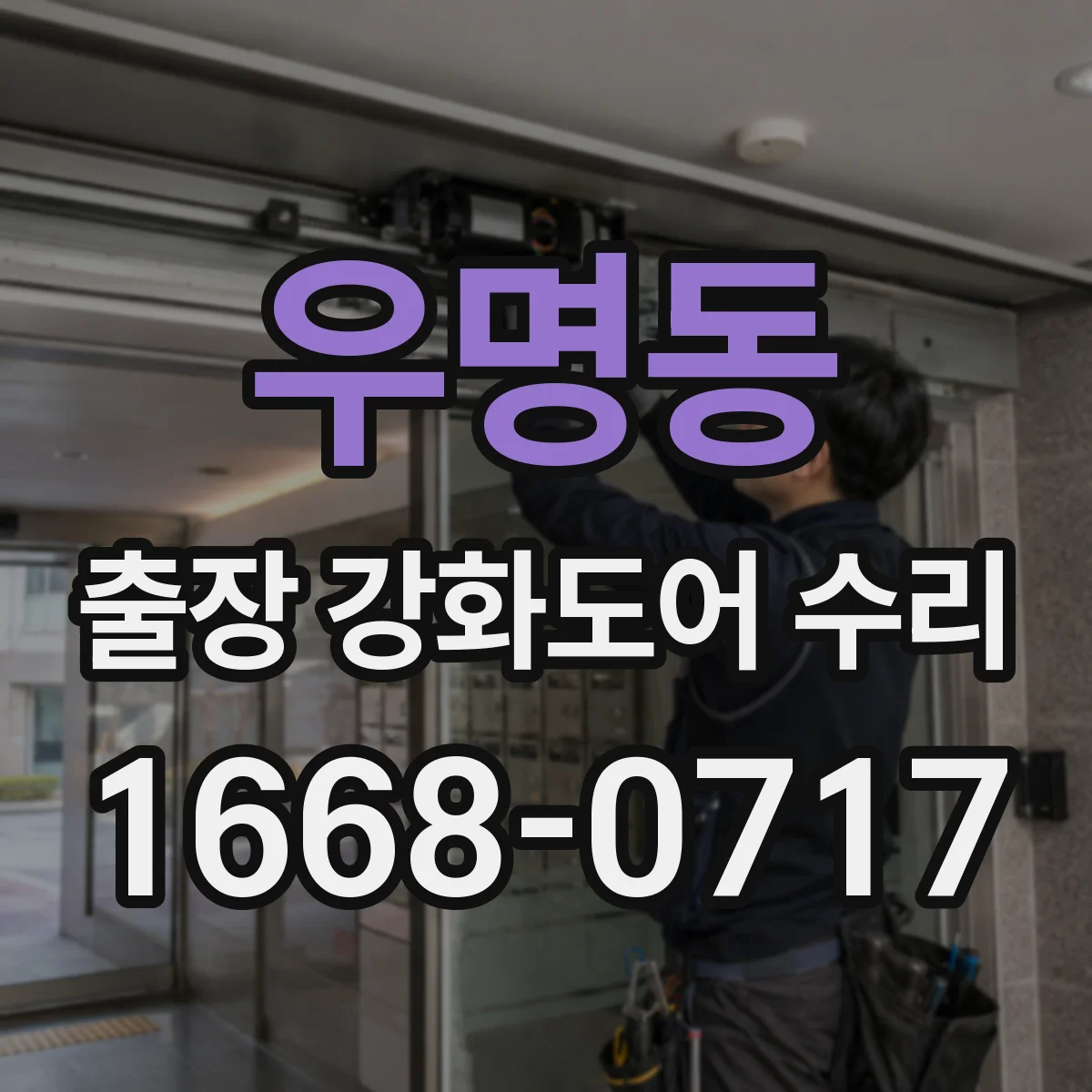 우명동 출장 강화도어 수리