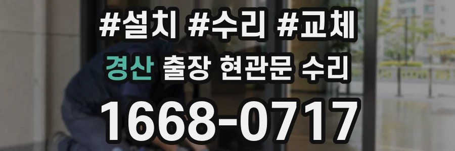 경산 출장 현관문 수리