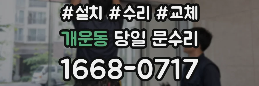 개운동 당일 문수리