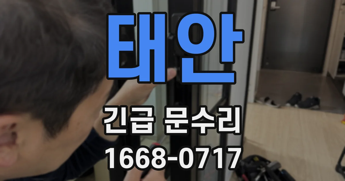 태안 긴급 문수리