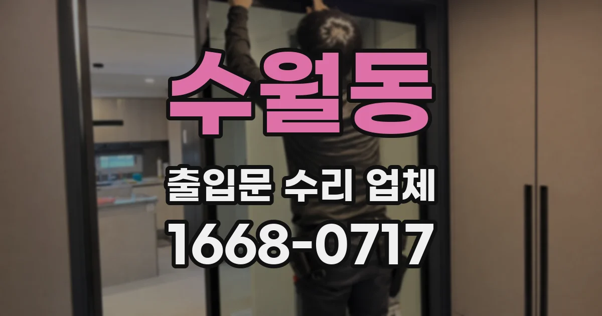 수월동 출입문 수리 업체