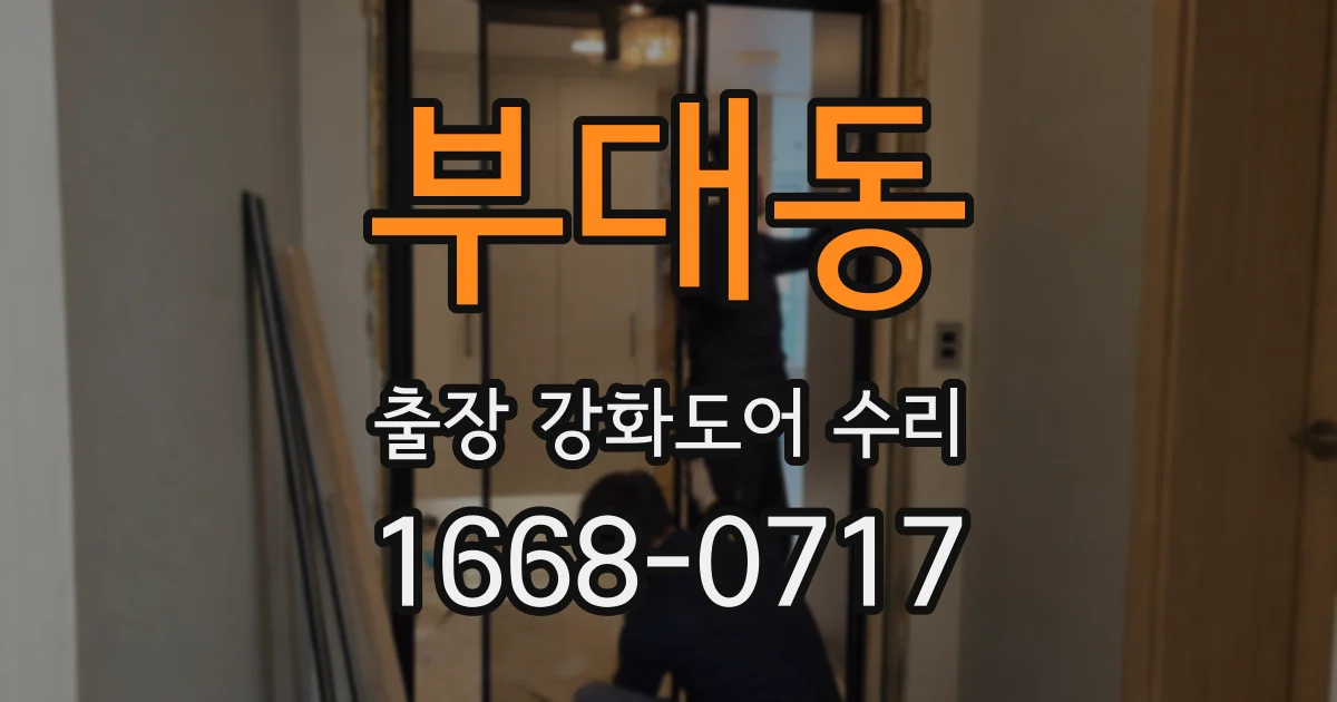 부대동 출장 강화도어 수리