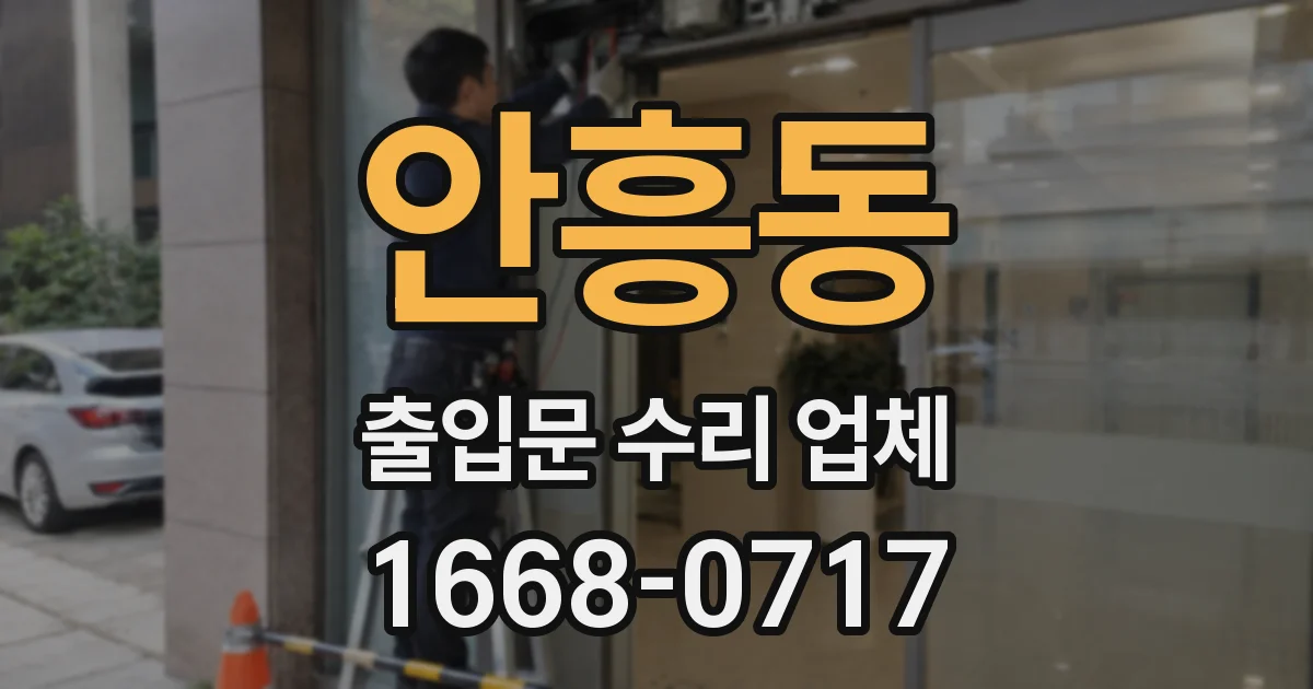 안흥동 출입문 수리 업체