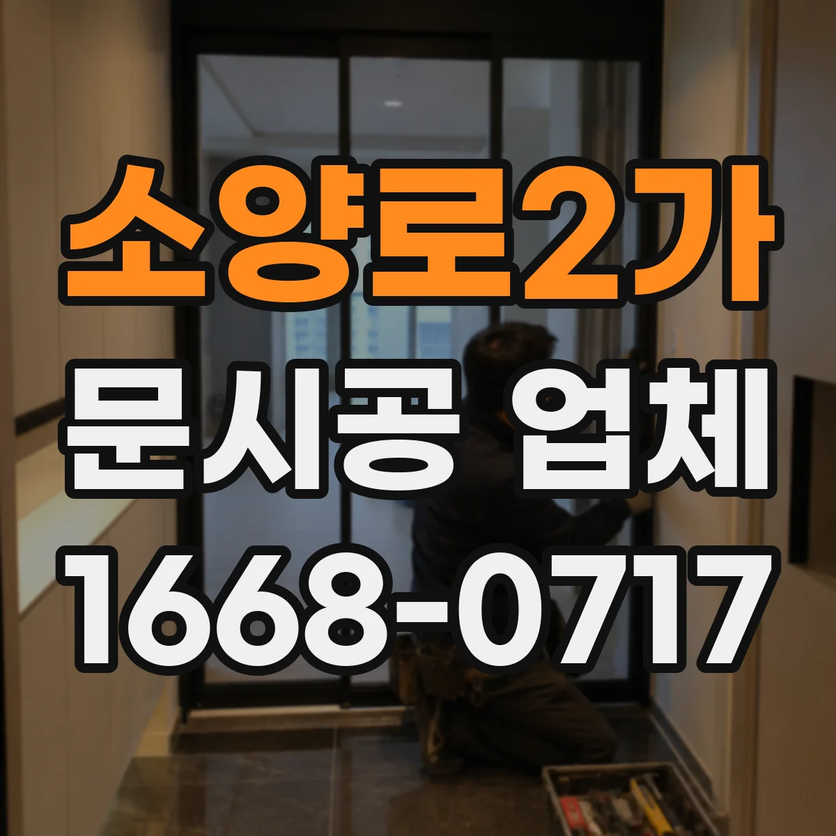 소양로2가 문시공 업체