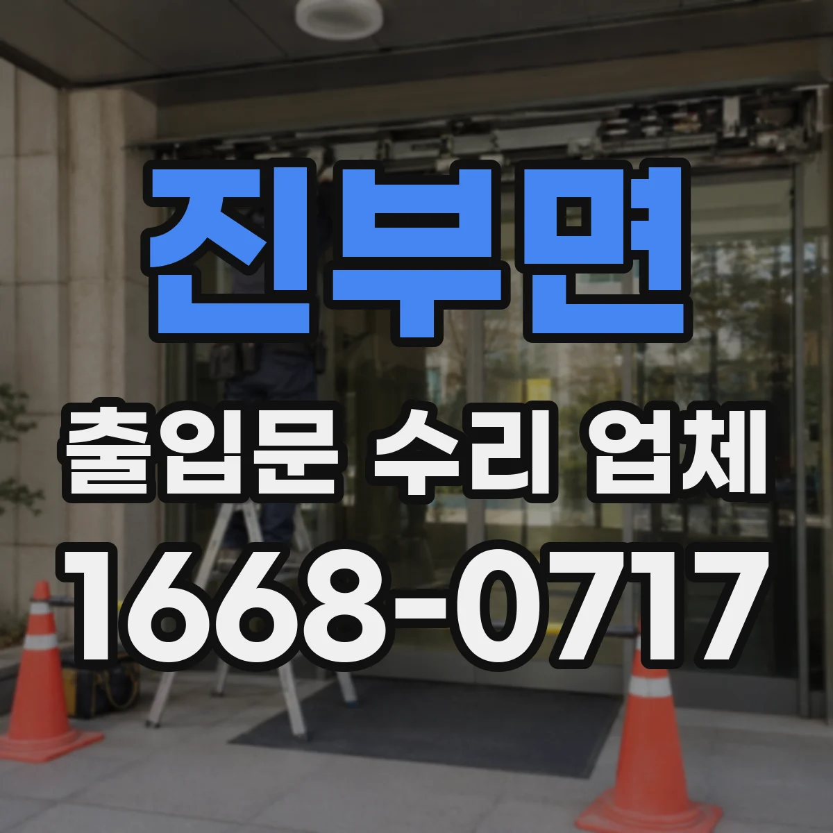 진부면 출입문 수리 업체