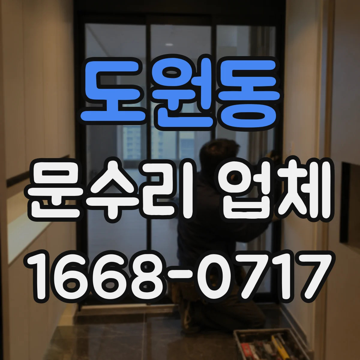도원동 문수리 업체