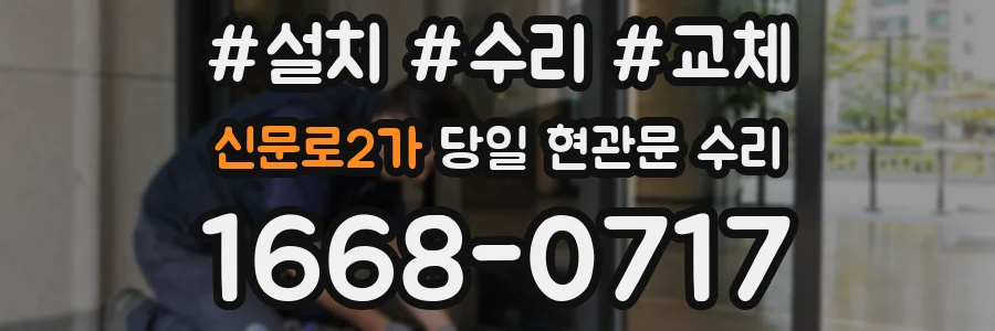 신문로2가 당일 현관문 수리