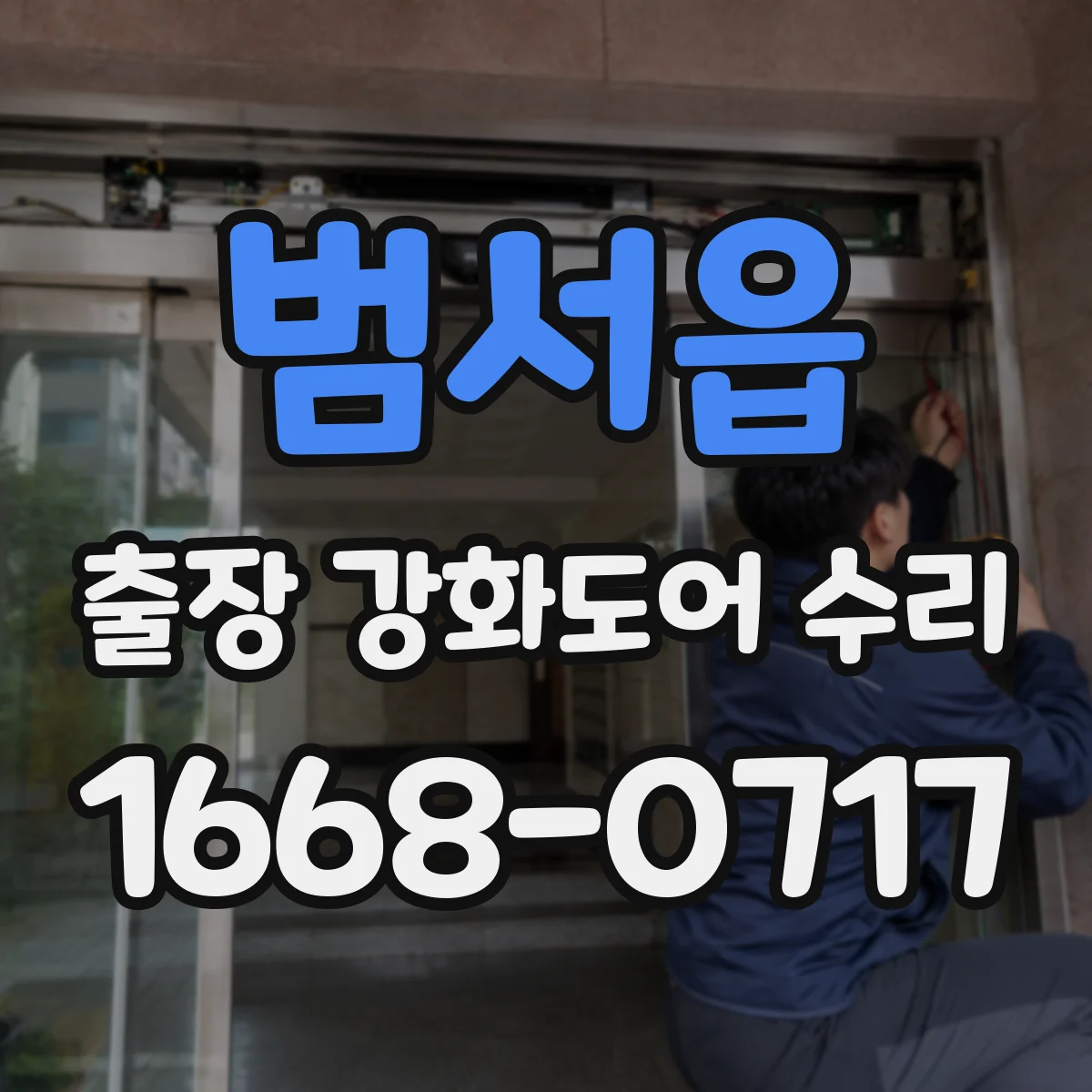 범서읍 출장 강화도어 수리