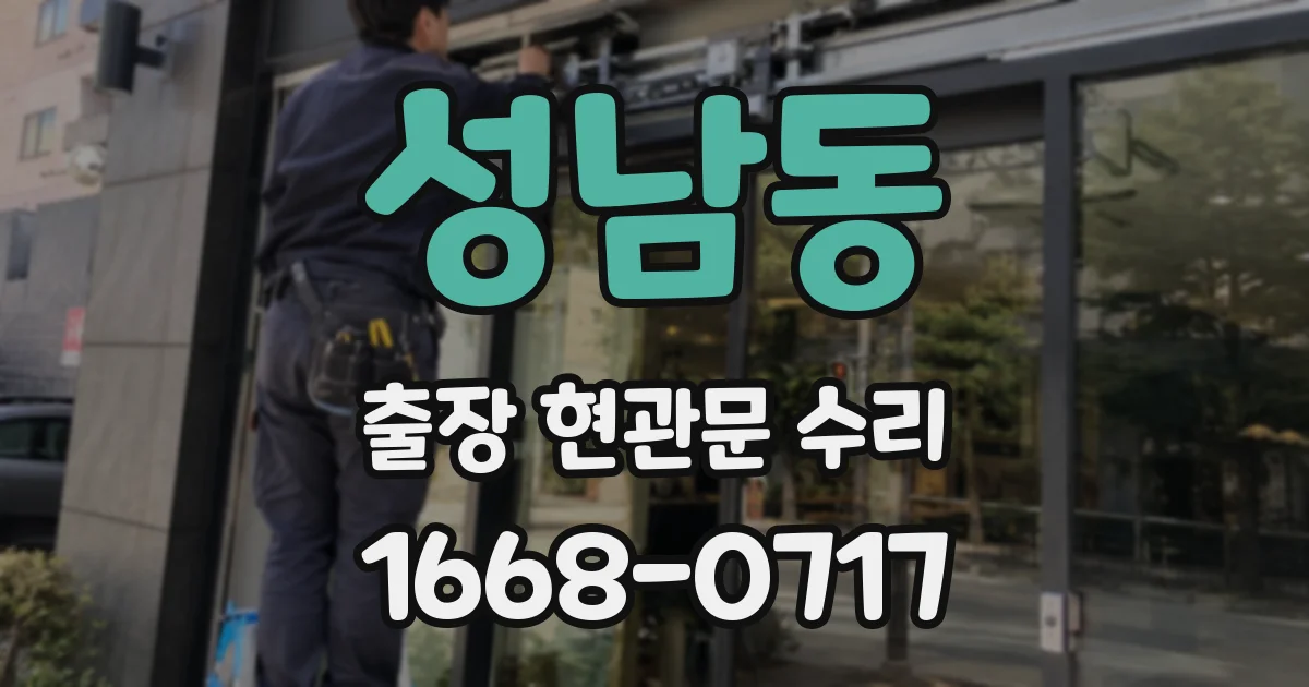 성남동 출장 현관문 수리